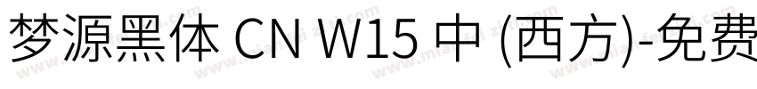 梦源黑体 CN W15 中 (西方)字体转换